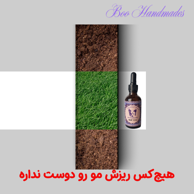 تونیک ضد ریزش موی بوهندمیدز با عصاره های گیاهی و بیوتین